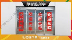 哈尔滨-即时贴刻字玻璃门贴纸贴字橱窗墙贴防撞