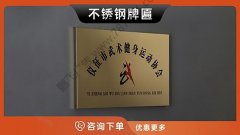 哈尔滨-不锈钢匾牌铜牌公司门牌金属标牌授牌揭