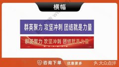 哈尔滨-条幅横幅布标竖幅主题标语桌贴
