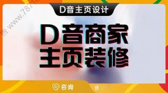 哈尔滨-音商家主页装修音企业账号首页设