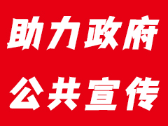 助力政府公共宣传——哈尔滨市“文明城