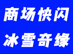 72小时打造流量风暴——鹏飞广告快闪活