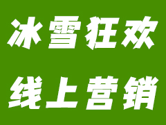 从线下到云端的冰雪狂欢——鹏飞广告全