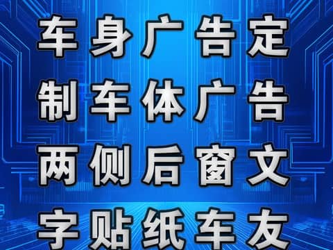 鹏飞广告专业制作车身广告定制车体广告两侧后窗文字贴纸车友会