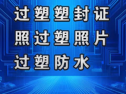 鹏飞广告专业制作过塑塑封证照过塑照片过塑防水