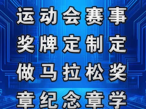 鹏飞广告专业制作运动会赛事奖牌定制定做马拉松奖章纪念章学校活动