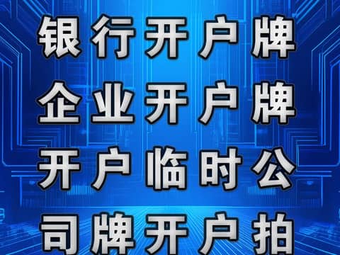 鹏飞广告专业制作银行开户牌企业开户牌开户临时公司牌开户拍照公