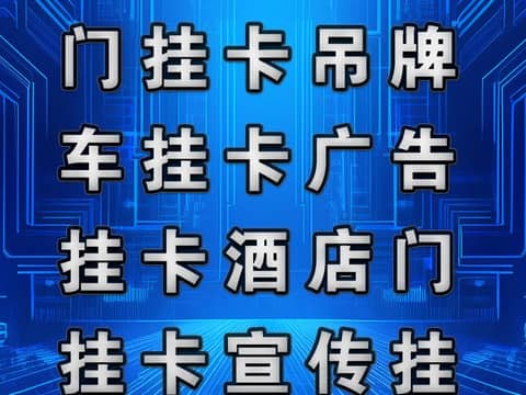 鹏飞广告专业制作门挂卡吊牌车挂卡广告挂卡酒店门挂卡宣传挂卡