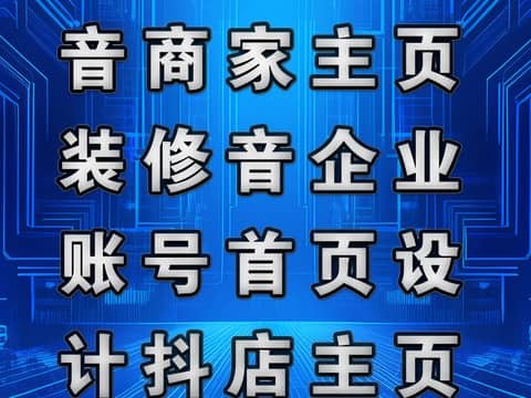 鹏飞广告专业制作音商家主页装修音企业账号首页设计抖店主页面