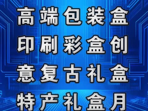 鹏飞广告专业制作高端包装盒印刷彩盒创意复古礼盒特产礼盒月饼盒