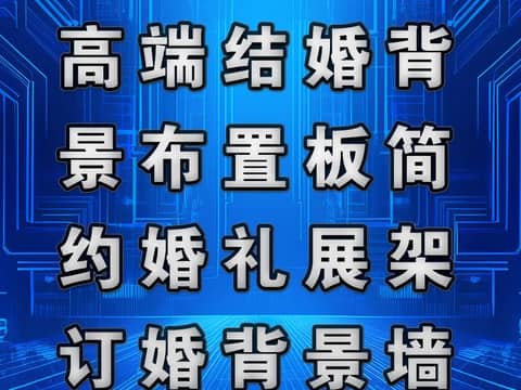 鹏飞广告专业制作高端结婚背景布置板简约婚礼展架订婚背景墙